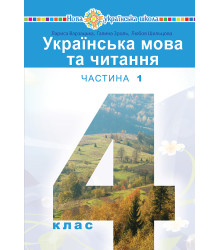 Електронна книга "Українська мова та читання" підручник для 4 класу закладів загальної середньої освіти (у 2-х частинах) Частина 1