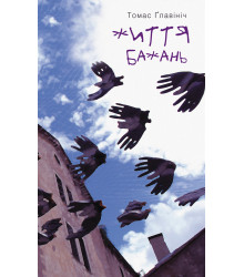 Електронна книга Життя бажань