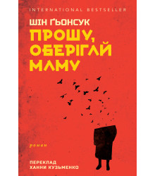 Електронна книга Прошу, оберігай маму