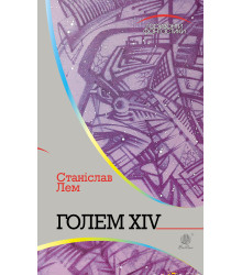 Електронна книга Голем XIV