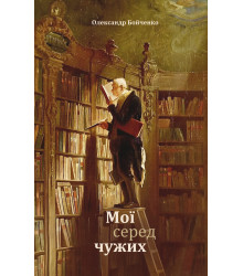 Електронна книга Мої серед чужих