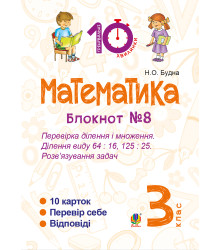 Електронна книга Математика. 3 клас. Зошит №8. Перевірка ділення і множення. Ділення виду 64 : 16, 175 : 75. Розв’язування задач.