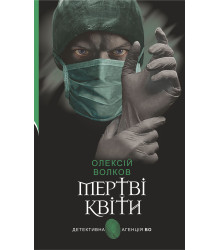 Електронна книга Мертві квіти