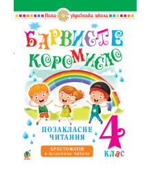 Електронна книга Українська мова та читання. 4 клас. Позакласне читання. Барвисте коромисло. Хрестоматія із щоденником читача. НУШ