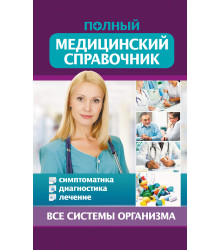 Електронна книга Полный медицинский справочник