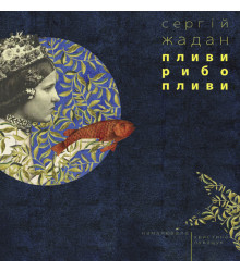 Електронна книга Пливи, рибо, пливи
