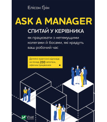 Електронна книга Ask a Manager. Спитай у керівника як працювати з нетямущими колегами