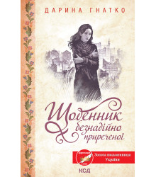 Електронна книга Щоденник безнадійно приреченої