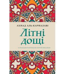 Електронна книга Літні дощі