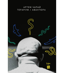 Електронна книга Тераріум. Авантюра
