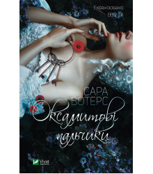 Електронна книга Оксамитові пальчики