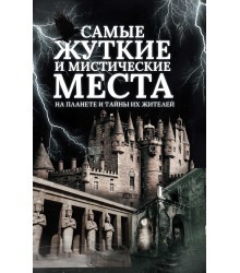 Електронна книга Самые жуткие и мистические места на планете и тайны их жителей