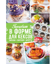 Електронна книга Готовим в форме для кексов