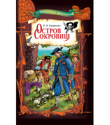 Електронна книга Остров сокровищ