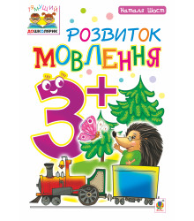 Електронна книга Розвиток мовлення : 3+