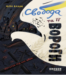 Електронна книга Свобода та її вороги
