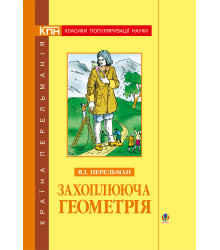 Електронна книга Захоплююча геометрія.