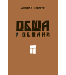 Електронна книга Обша і обшани