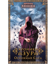 Електронна книга Хроники Азура. Огненная сага