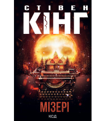 Електронна книга Мізері