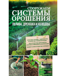 Електронна книга Сооружаем системы орошения, полива, дренажа и колодцы