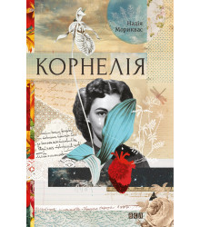 Електронна книга Корнелія
