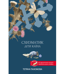 Електронна книга Схизматик