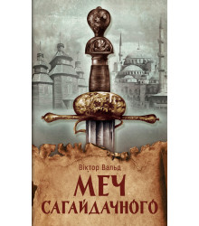 Електронна книга Меч Сагайдачного