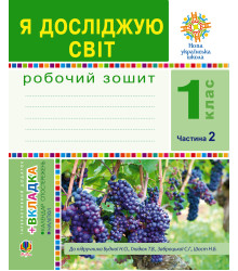 Електронна книга Я досліджую світ. 1 клас. Зошит. Ч. 2. (До підручника Будної Н.О., Гладюк Т.В.) НУШ