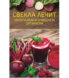 Електронна книга Свекла лечит