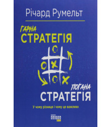 Електронна книга Гарна стратегія. Погана стратегія