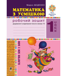 Електронна книга Математика з усмішкою. Клоуни Бім і Бом. Робочий зошит. Додавання і віднімання в межах 10. НУШ