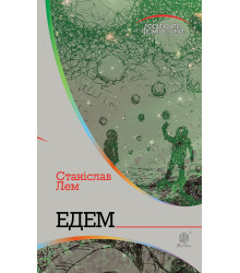 Електронна книга Едем
