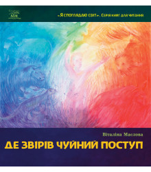Електронна книга Де звірів чуйний поступ