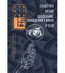 Електронна книга Слідство. Катар. Щоденник, знайдений у ванні