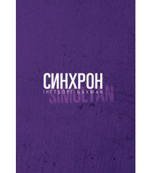 Електронна книга Синхрон