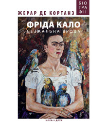 Електронна книга Фріда Кало. Безжальна врода