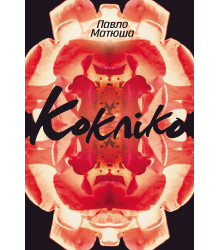 Електронна книга Кокліко