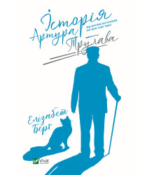 Електронна книга Історія Артура Трулава