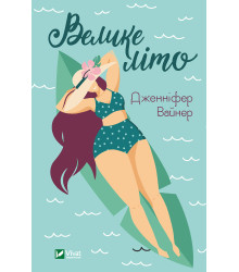 Електронна книга Велике літо
