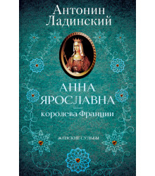 Електронна книга Анна Ярославна — королева Франции