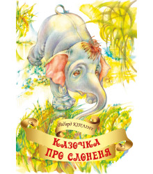 Електронна книга Казочка про слоненя