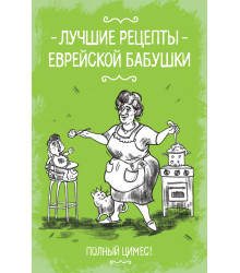 Електронна книга Лучшие рецепты еврейской бабушки