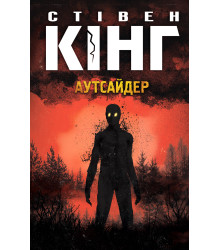 Електронна книга Аутсайдер