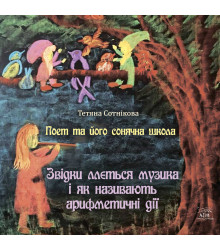 Електронна книга Поет та його сонячна школа. Звідки ллється музика і як називають арифметичні дії