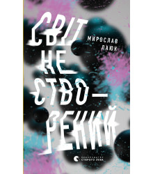 Електронна книга Світ не створений