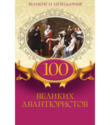 Електронна книга 100 великих авантюристов