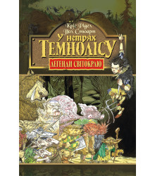 Електронна книга У нетрях Темнолісу. Книга 1.