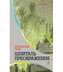 Електронна книга Шпиталь Преображення