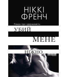 Електронна книга Убий мене ніжно